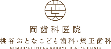 岡歯科医院 桃谷おとなこども歯科・矯正歯科
